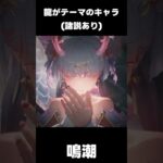 【デナアビ】竜がテーマのキャラ(諸説あり)【原神/鳴潮/崩壊スターレイル/ナナオリ】/「#デナアビ」「#デナアビクリエイターズ」