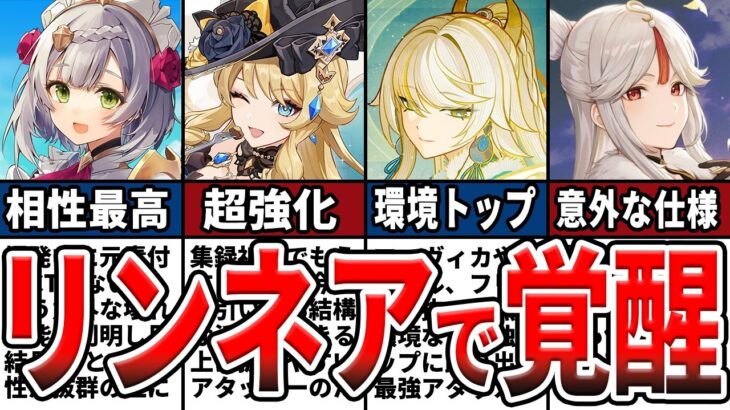 【原神】リンネアで覚醒！？超強化されたキャラ５選！オススメ編成や使い方、初心者でも組める編成などを解説！