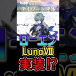 【原神】ローエン公開！LunaⅦで実装⁉#shorts