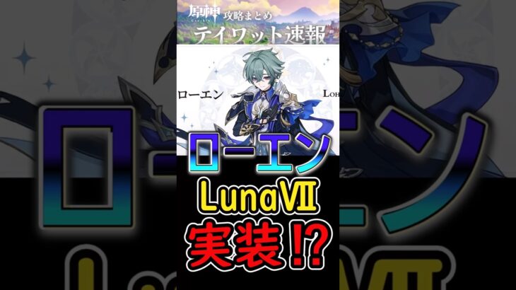 【原神】ローエン公開！LunaⅦで実装⁉#shorts