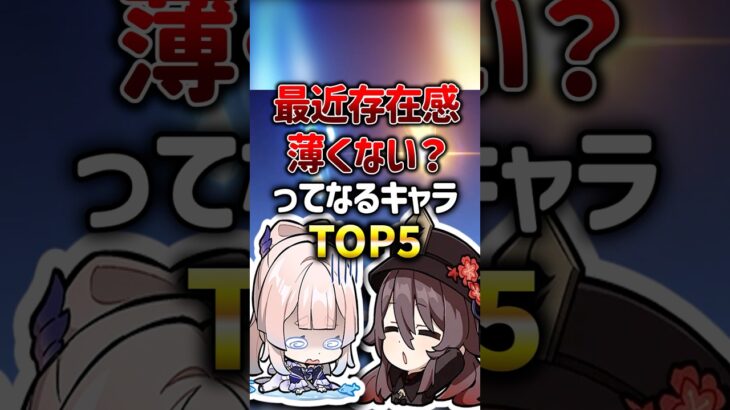 最近存在感薄くないってなるキャラランキング【原神】#genshinimpact #原神