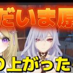 【原神】久々！螺旋やシアター、キャラはどうなってる？！