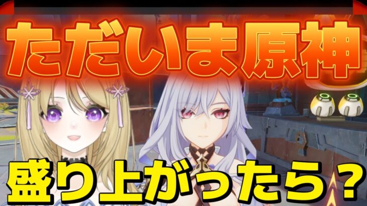 【原神】久々！螺旋やシアター、キャラはどうなってる？！