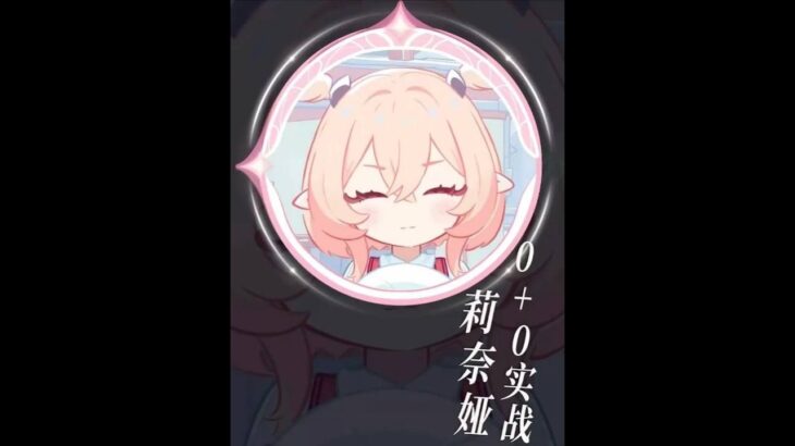 原神创作服：月结晶战舰核心辅，粉毛妖精莉奈娅——0+0实战与技能机制来了