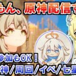 【原神】オイラ、ほぴもん！ガチャ解放！！＜マルチ、初見さんも大歓迎！＞