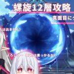 【原神】螺旋攻略するぞ！！！スカークエスコフィエの強さを示します……