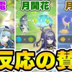 【原神】月反応って実際どうだった？良かったところを悪かったところをぶっちゃけトーク！！【Genshin Impact】