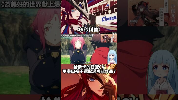 『原神』チャスカ役・甲斐田裕子、実はあのキャラも演じていた！？【原神】恰斯卡日配聲優，甲斐田裕子還配過這些作品?