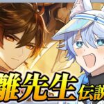 【原神】最強でかっこいい鍾離先生の伝説任務を完全初見で遊ぶ! 鍾離|塩の花【完全初見/Genshin Impact】
