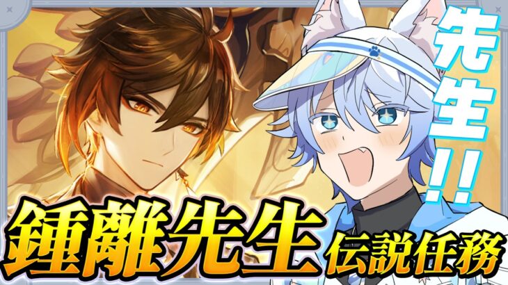 【原神】最強でかっこいい鍾離先生の伝説任務を完全初見で遊ぶ! 鍾離|塩の花【完全初見/Genshin Impact】