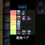最強ペアティアリスト　#原神 #genshinimpact