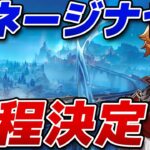 【原神】スネージナヤ実装日が判明、今後のガチャ計画が完全に変わります【げんしん】