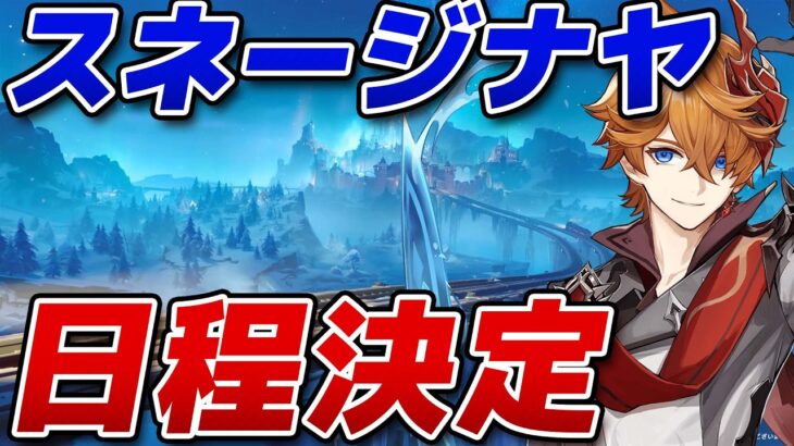 【原神】スネージナヤ実装日が判明、今後のガチャ計画が完全に変わります【げんしん】