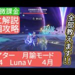 【原神】星12個攻略　幻想シアター　月諭モード　Ver6.4 LunaⅤ 無課金・微課金　さくっと解説　計画性がないと無理⁉︎攻略の考え方全部教えます‼︎