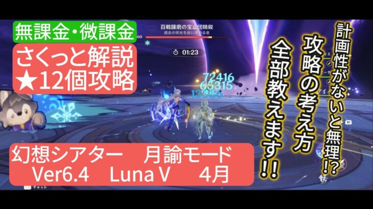 【原神】星12個攻略　幻想シアター　月諭モード　Ver6.4 LunaⅤ 無課金・微課金　さくっと解説　計画性がないと無理⁉︎攻略の考え方全部教えます‼︎
