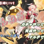 【原神】リンネアガチャやっるぞ～～～！！！