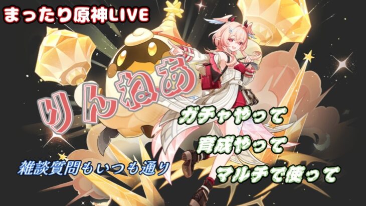 【原神】リンネアガチャやっるぞ～～～！！！