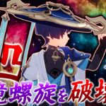 【原神】完凸放浪者で螺旋攻略はできるのか