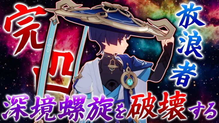 【原神】完凸放浪者で螺旋攻略はできるのか
