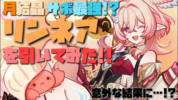 【原神】月結晶サポート最強！？リンネアを10連完凸で狙って引いてみた！！【ガチャ】