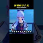 神里綾華這次真走不脫！被我套路后竟主動求跟我同行！ #神里绫华，原神，剧情，故事，攻略