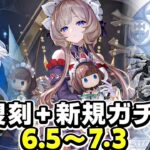 最新版！6.5〜7.3のバナー＆復刻完全まとめ！【原神】