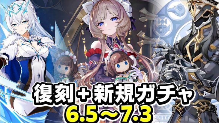 最新版！6.5〜7.3のバナー＆復刻完全まとめ！【原神】