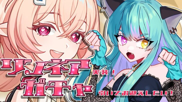 【#原神 】リンネアお迎えチャレンジ！ガチャ回すンゴ！【#ゲーム実況 #vtuber #ウィスティリアリーフ  #ライブストリーフ 】