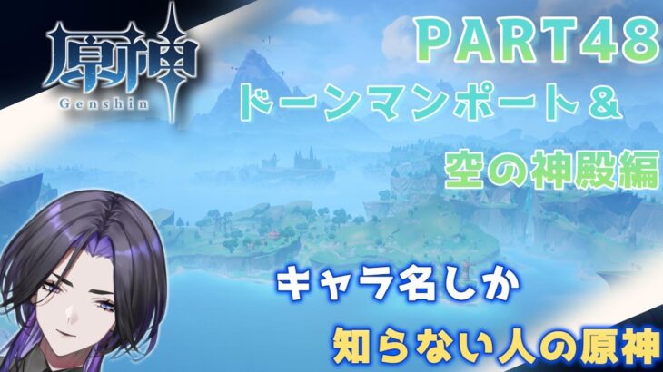 【原神】キャラ名しか知らない人の原神　まったりふらふら編 part48