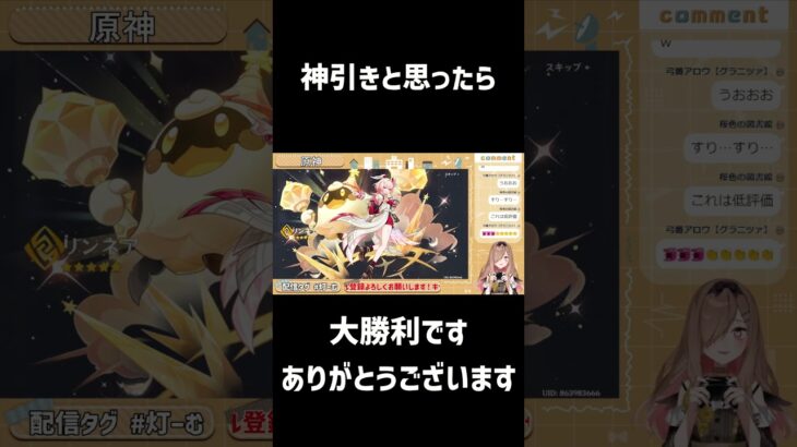 【神引き/ガチャ】配信上手いって思った瞬間【Vtuber/心暖灯】#shorts  #原神 #リンネア