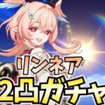 リンネア2凸がヤバいらしい！ガチャして検証してみようじゃないか！【原神Live】