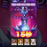 【原神】幽境の激戦 Luna6 ミミックパピラ #原神 #genshinimpact #幽境の激戦  #ミミック #チャスカ