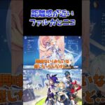 【原神】ストーリーでも妙に距離が近かったファルカとニコww #ねるめろ切り抜き #ねるめろ #原神