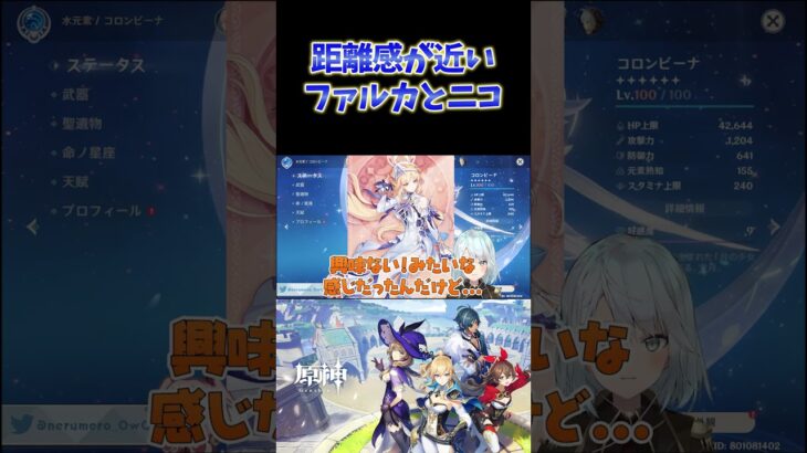 【原神】ストーリーでも妙に距離が近かったファルカとニコww #ねるめろ切り抜き #ねるめろ #原神