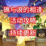 【原神】礁与浪的相逢 活动攻略 合集（第一期已更新 ）