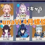 【原神】LunaⅥ 4月螺旋を2体／3体で！！