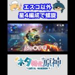 【原神】エスコフィエ以外、星4編成で螺旋攻略　① #原神  #genshinimpact  #shorts  #ネタ特化原神
