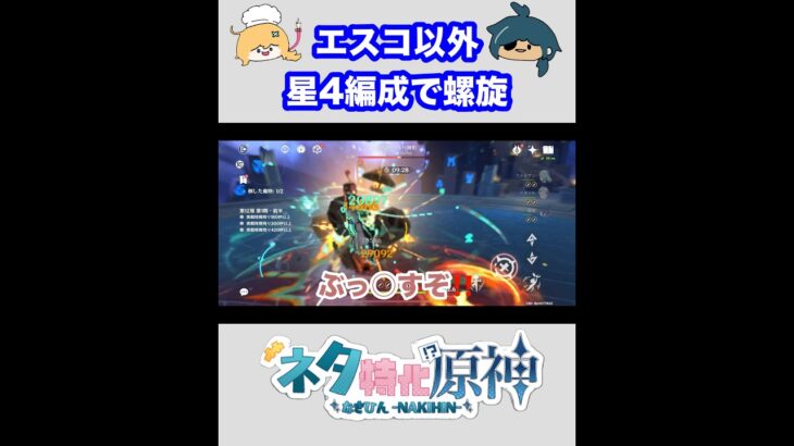 【原神】エスコフィエ以外、星4編成で螺旋攻略　① #原神  #genshinimpact  #shorts  #ネタ特化原神