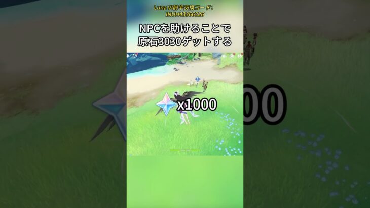 NPCを助けることで原石3030ゲットするLuna VI前半交換コード:INUH43366326#genshinnami