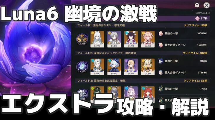 【原神】Luna6 幽境の激戦エクストラ 攻略・解説