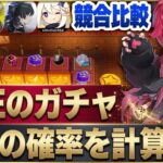 【NTE】ガチャの本当の確率を計算！原神、鳴潮、アークナイツエンドフィールドなどの競合作品とも比較検証【Neverness to Everness | ネバエバ】