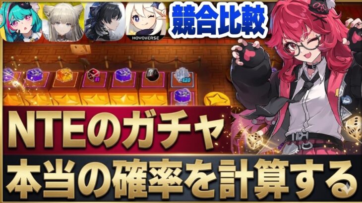 【NTE】ガチャの本当の確率を計算！原神、鳴潮、アークナイツエンドフィールドなどの競合作品とも比較検証【Neverness to Everness | ネバエバ】
