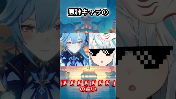 原神キャラねるめろの「あ゙あ゙あ゙あ゙あ゙あ゙あ゙」の違い #原神 #genshinimpact #shorts