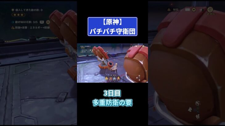 パチパチ守衛団三日目【多重防衛の要】 #原神 #genshinimpact #攻略