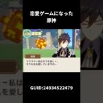 恋愛ゲームになった原神 | 原神