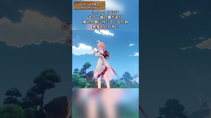 リンネアについての面白い発見 「LUNA Ⅵ」上半交換コード：INUH2HFJ4J4Z
