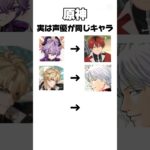 【原神】実は声優さんが同じキャラ #原神#声優