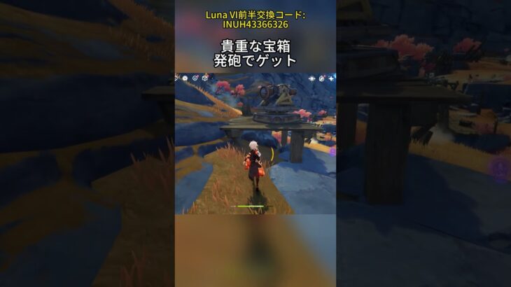 貴重な宝箱 発砲でゲットLuna VI前半交換コード:INUH43366326#genshinnami #げんしん #原神 #genshinimpact #foryou #fyp #原石
