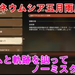 【原神】プネウムシア五月雨反応法の攻略・ノーミスクリア【ステージ04】