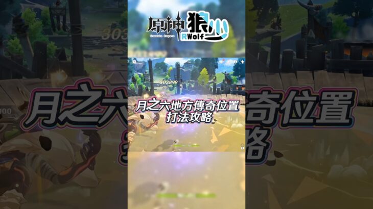 【原神】月之六地傳奇120原石以3級框速拿攻略！